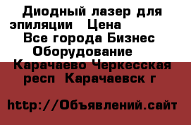 Диодный лазер для эпиляции › Цена ­ 600 000 - Все города Бизнес » Оборудование   . Карачаево-Черкесская респ.,Карачаевск г.